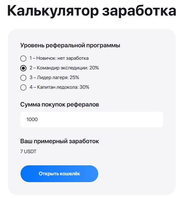Скриншот калькулятора заработка с реферальной программы с сайта.