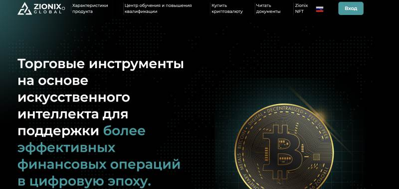zionixglobal.org — еще один фальшивый брокер. Признаки обмана и суть лохотрона. Отзывы инвесторов
