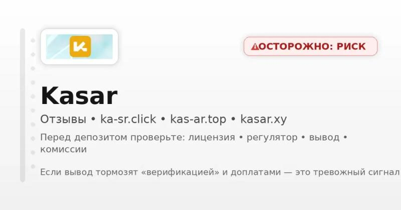 ka-sr.click, kas-ar.top, kasar.xy — разоблачение серии брокеров от жуликов. Как вернуть деньги. Отзывы