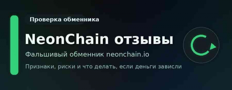 neonchain.io, ar-xchange.com, destrec.com &mdash; опасные крипто обменники от жуликов. Можно ли вернуть финансы. Отзывы