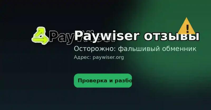 paywiser.org, upitoken.com — сайты, которые выглядят как обменник, но на самом деле лохотроны. Отзывы клиентов