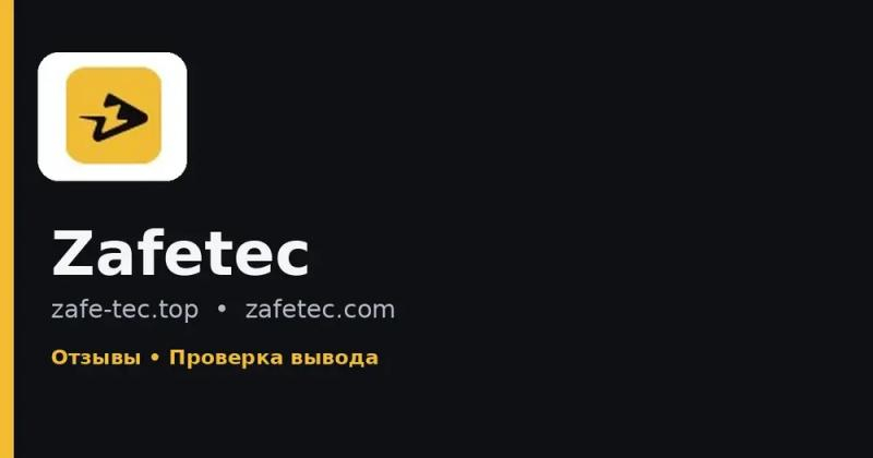 zafe-tec.top, zafetec.com, hezl-may.info — очередное мошенничество на псевдо брокерах. Отзывы инвесторов