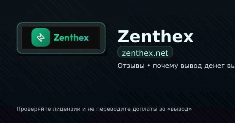 zenthex.net, qem-cjo.pro, qemcjo.com — проверка брокерских площадок. Какие признаки указывают на обман. Отзывы трейдеров