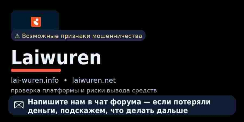 lai-wuren.info, laiwuren.net, tradingvolium.com — серия псевдо брокеров. Признаки обмана и суть лохотрона. Отзывы инвесторов